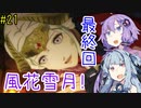 あおゆかの風花雪月！最終回！#21【ファイアーエムブレム 風花雪月】【VOICEROID実況プレイ】【想いの果て】