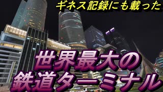 【迷列車 外伝】ギネスにも載った世界最大の鉄道ターミナル 名古屋駅（前編）