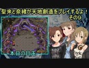 聖來と奈緒が天地創造をプレイするよ！その９