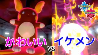 【ポケモン剣盾】奇跡の大逆転！アローラからの刺客が強すぎてヤバい！？【#クレソンVSアカリョシカ　ルール：フレ戦 BO3】