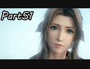 【実況】ファイナルファンタジー７リメイク！part51