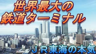 【迷列車 外伝】ギネスにも載った世界最大の鉄道ターミナル 名古屋駅（後編）