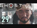 誇りを胸に対馬を救え!!【Ghost_Of_Tsushima】実況プレイ  part29