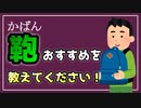 #19 ちょうどいいカバンを見つけたい。おすすめ教えてください。【べすらじお。】