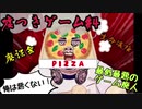 嘘つきゲーム#4〈ダンガンロンパ系-クズなピザ君は嘘つき会議により処刑されてしまいました〉