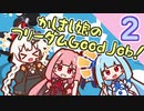 【VOICEROID実況】かしまし娘のフリーダムGood Job! /Part02