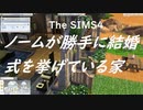 【ゆっくり実況】ノームが勝手に結婚式を挙げている家【ゆっくり実況】#5