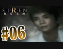 §【初見SIREN#06】宮田さんそんなにこの車が好きですか【実況】