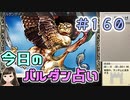 【実況】今日のバルダンダース占い【カルドセプトリボルト】 Part160