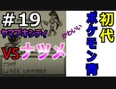 ＃19 ポケモン青/POKEMON BLUE　エスパー少女ナツメ戦！！