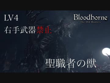 【挑戦実況】LV4 右手武器禁止 #2 ＜聖職者の獣＞【Bloodborne / ブラッドボーン】