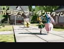 【MMD】ポジティブ☆ダンスタイム【小石の心】