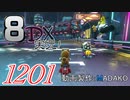 初日から始める！日刊マリオカート8DX実況プレイ1201日目