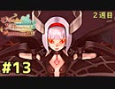【メルル２週目】最強の姫君は世界の深淵を目指して【実況】Part13　VSアビスエレメント