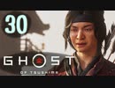 誇りを胸に対馬を救え!!【Ghost_Of_Tsushima】実況プレイ  part30