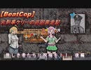 【BeatCop】元刑事ケリーの巡回奔走記「貧しき者たちに祝福をＩＩ　後編」【ゆっくり＋VOICEROID字幕読み上げ実況プレイ】