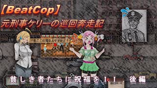 【BeatCop】元刑事ケリーの巡回奔走記「貧しき者たちに祝福をＩＩ　後編」【ゆっくり＋VOICEROID字幕読み上げ実況プレイ】