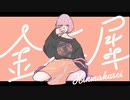 金木犀(cover︰すすね)