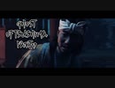 【GHOST OF TSUSHIMA】踝猫背が輪廻転生を重ねて復讐を遂げてみた Part19