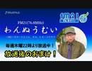 わんぬうむい　2020年08月06日　22時頃　放送分 放送後のおまけ！　動画Ver.