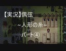 【実況】偶弦~人形の糸~　パート4「再び屋敷の中へ・・・」