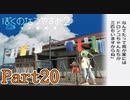 わんぱく坊主たちと同じ扱いの人物 Part20【ぼくのなつやすみ2】