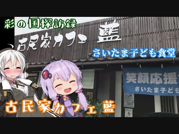 【彩の国探訪録：トコちゃん探訪編】Part8.古民家カフェと子ども食堂【結月ゆかり車載】