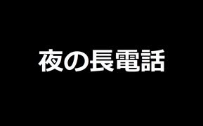 夜の長電話