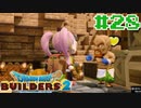 サクッと進めたいDQB2ゆっくり実況　＃28