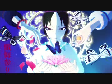 【MMD鬼徹】懺悔参り【盂蘭盆～百鬼夜行2020】