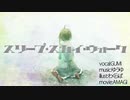 【如月星月 + みかり】スリープ・スカイ・ウォーク　歌ってみた