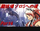 【ゆっくりMHW】MHWアイスボーン闘技場ソロSへの道_part4