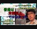 「東印度尖閣歴史戰「香港は清國領土ではなかった(その５)(前半)」いしゐのぞむ AJER2020.8.11(3)