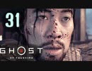 誇りを胸に対馬を救え!!【Ghost_Of_Tsushima】実況プレイ  part31