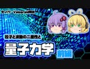 【ゆっくり解説】粒子と波動の「量子力学」 -前編-【Voiceroid解説】