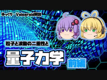 【ゆっくり解説】粒子と波動の「量子力学」 -前編-【Voiceroid解説】