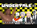 【Undertale】主袋と真夏の夜のアンテ実況#4