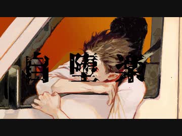 【SynthV 琴葉】自堕落【カバー】