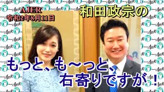 『和田政宗のもっとも～と右寄りですが「新コロナウイルス感染者急増の本音(前半)』和田政宗＆Saya　AJER2020.8.11(5)