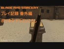 【Oculus Quest】Blade and Sorcery プレイ記録 番外編 ボツネタ 特大剣 (ドラゴンころし)【VR】