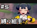 【実況】ポケットモンスターシールドをやってみる。(DLC第1弾編) 5日目