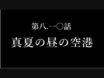 【A列車で行こうExp】ペンギンたちの開発日誌　第八.一〇話　真夏の昼の空港