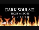 【DARK SOULS III】最強ボストーナメント part.6