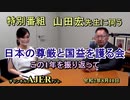(特別番組)「山田宏先生に伺う『国民の尊厳と国益を護る会』この1年を振り返って(その２)(後半)」山田宏　AJER2020.8.10(6)