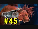 FF7REMAKEやっていく #45