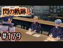 #179 軌跡好きの【閃の軌跡Ⅲ】実況だよ