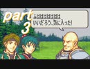 【ゆっくり】ＦＥ烈火縛りプレイ幸運の斧　part3【ヘクハー】