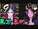 【Coffee Talk】コーヒー飲めないけど喫茶店やります。Part9【実況プレイ動画】