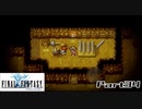 【FF1】真剣に楽しむPSP版FINAL FANTASY実況プレイPart34