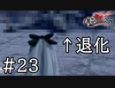【実況】寒い砂漠でおこちゃまは退化する #23【ドラッグ オン ドラグーン3】
